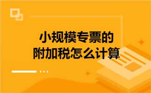 小规模专票的附加税怎么计算