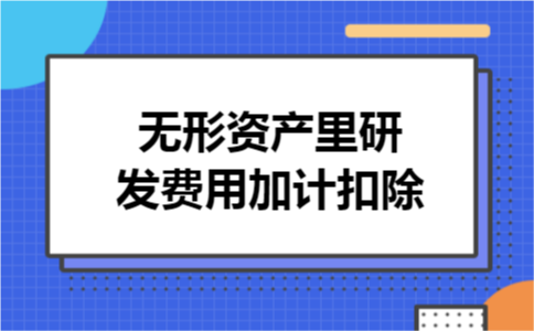 无形资产里研发费用加计扣除