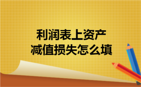 利润表上资产减值损失怎么填