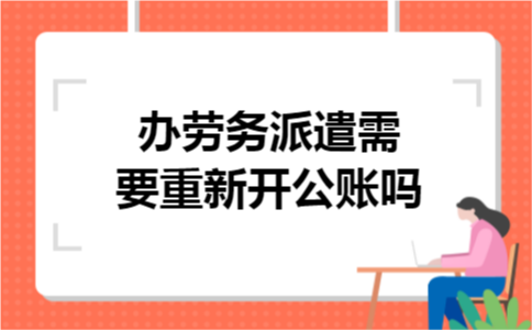 办劳务派遣需要重新开公账吗