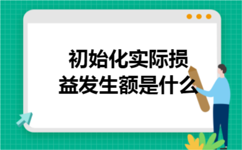  初始化实际损益发生额是什么