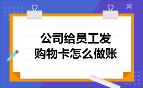 公司给员工发购物卡怎么做账