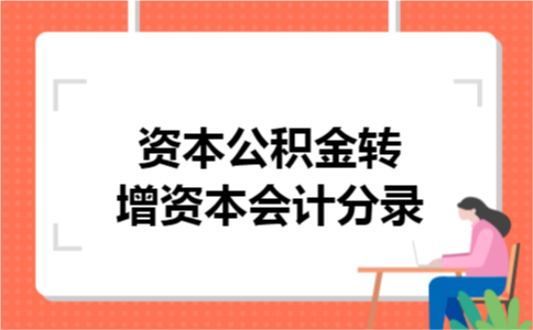 资本公积金转增资本会计分录