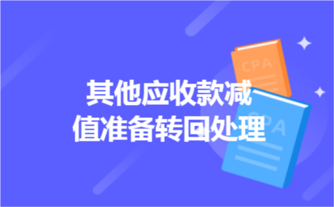 其他应收款减值准备转回处理