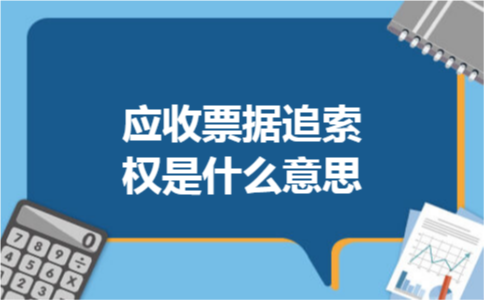 应收票据追索权是什么意思