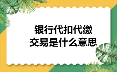 银行代扣代缴交易是什么意思