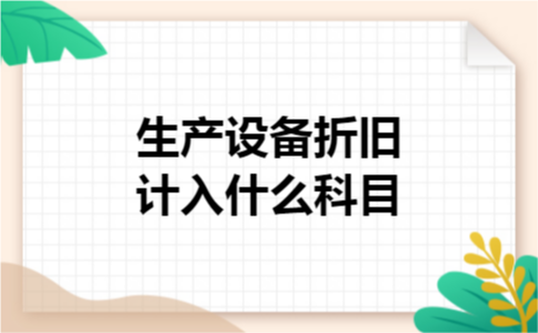 生产设备折旧计入什么科目