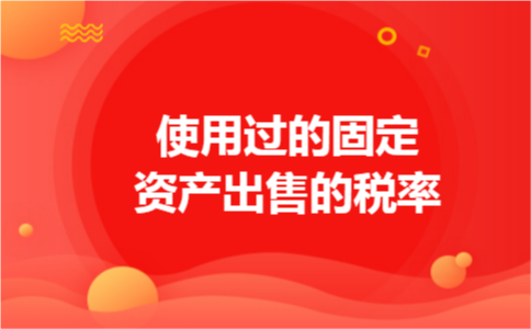 使用过的固定资产出售的税率