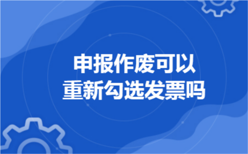 申报作废可以重新勾选发票吗