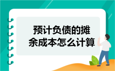 预计负债的摊余成本怎么计算