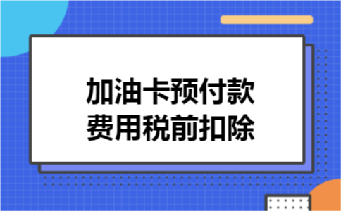 加油卡预付款费用税前扣除