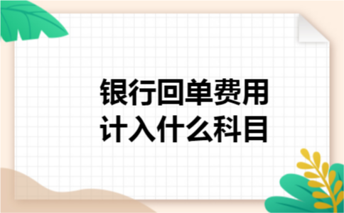 银行回单费用计入什么科目