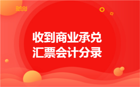 收到商业承兑汇票会计分录
