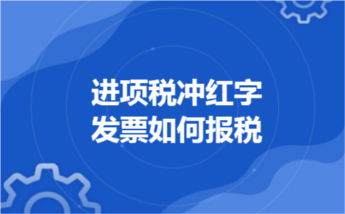 进项税冲红字发票如何报税