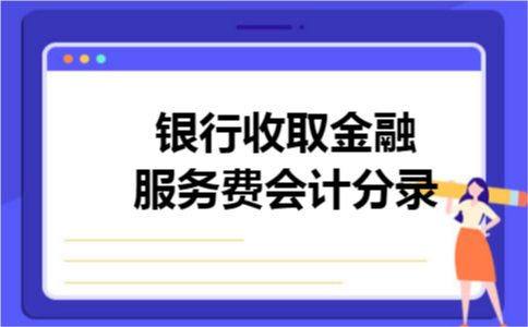 银行收取金融服务费会计分录
