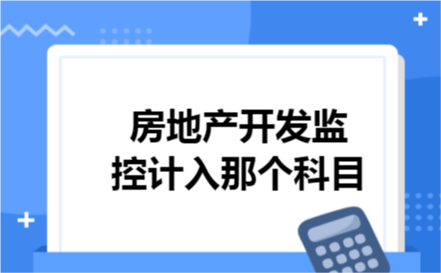 房地产开发监控计入那个科目