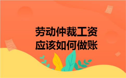 劳动仲裁工资应该如何做账