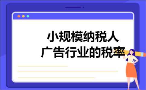 小规模纳税人广告行业的税率