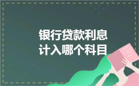 银行贷款利息计入哪个科目
