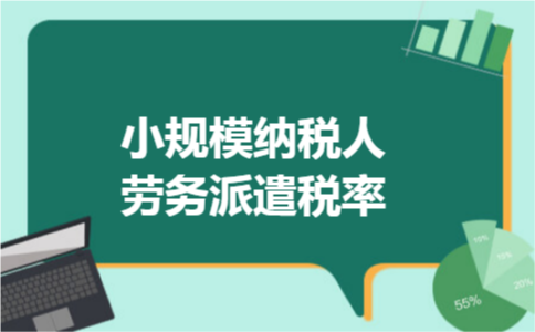 小规模纳税人劳务派遣税率