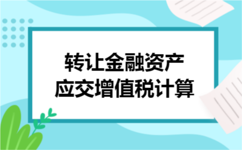 转让金融资产应交增值税计算