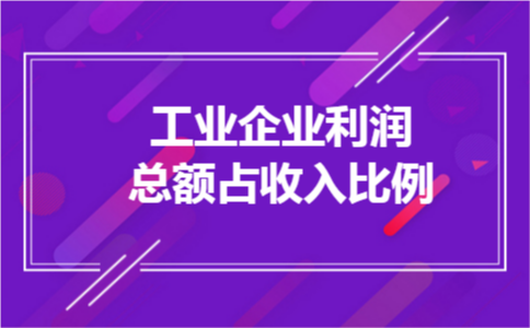 工业企业利润总额占收入比例