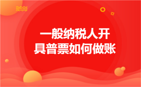 一般纳税人开具普票如何做账 一般纳税人开具普票如何做账