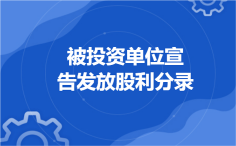 被投资单位宣告发放股利分录