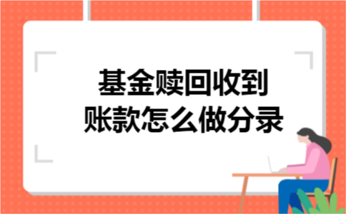 基金赎回收到账款怎么做分录