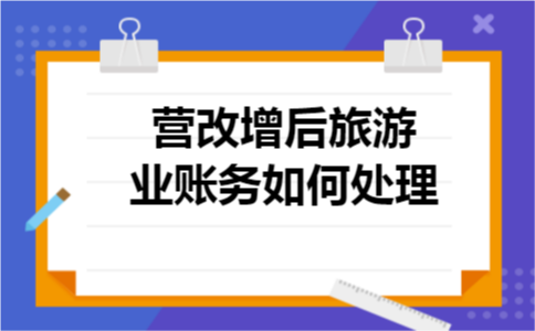 营改增后旅游业账务如何处理