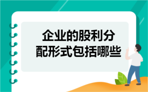 企业的股利分配形式包括哪些