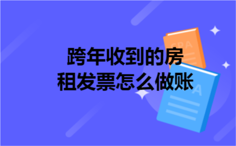 跨年收到的房租发票怎么做账