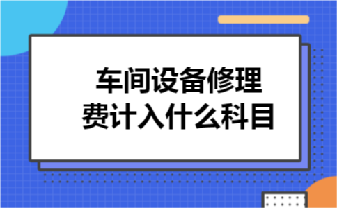 车间设备修理费计入什么科目