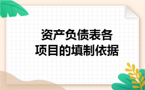 资产负债表各项目的填制依据