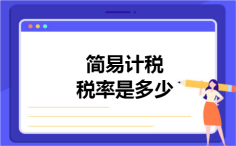 简易计税税率是多少
