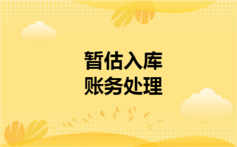 暂估入库账务处理