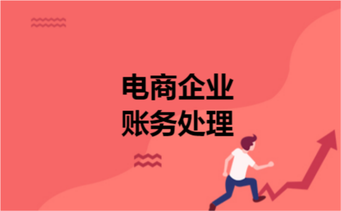 电商企业账务处理