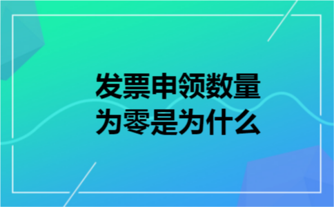 发票申领数量为零是为什么