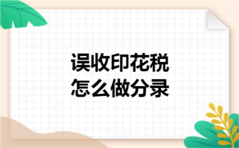 误收印花税怎么做分录