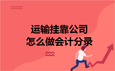运输挂靠公司怎么做会计分录