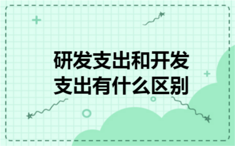 研发支出和开发支出有什么区别
