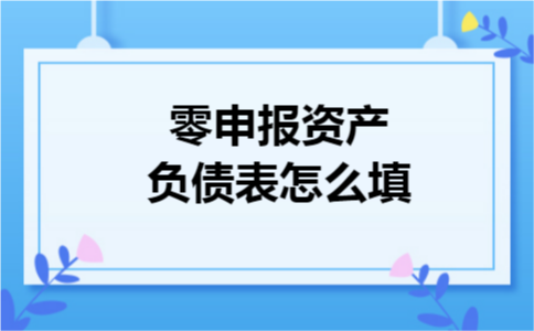 零申报资产负债表怎么填