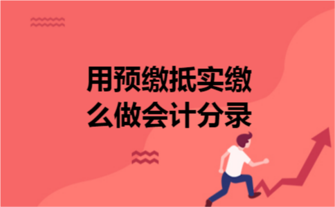 用预缴抵实缴怎么做会计分录