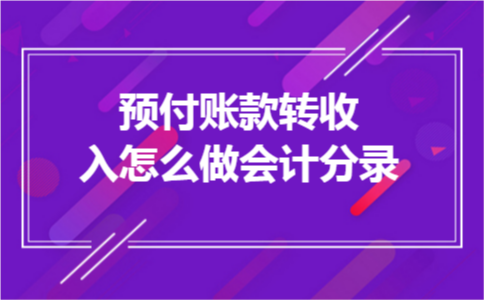 预付账款转收入怎么做会计分录