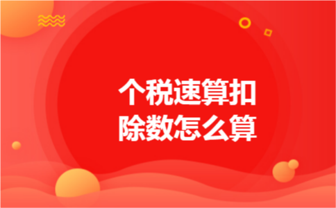 个税速算扣除数怎么算