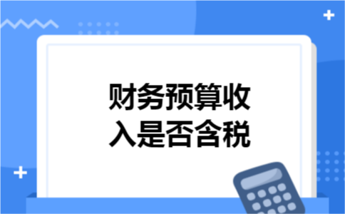 财务预算收入是否含税
