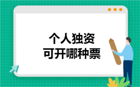 个人独资可开哪种票