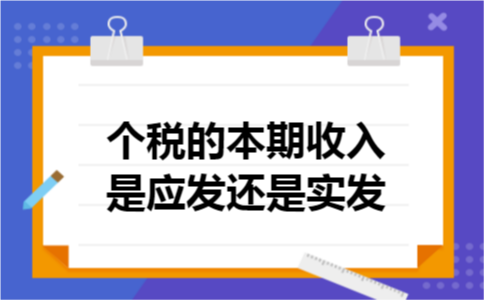 个税的本期收入是应发还是实发