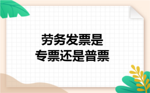 劳务发票是专票还是普票