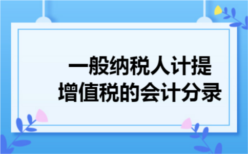 一般纳税人计提增值税的会计分录